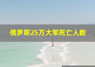 俄罗斯25万大军死亡人数