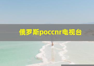 俄罗斯poccnr电视台