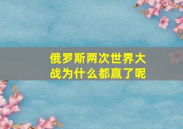 俄罗斯两次世界大战为什么都赢了呢