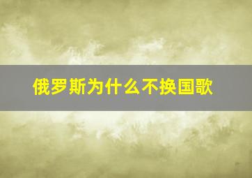 俄罗斯为什么不换国歌