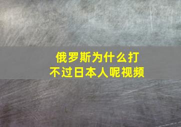 俄罗斯为什么打不过日本人呢视频