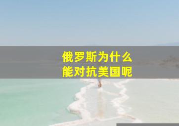 俄罗斯为什么能对抗美国呢