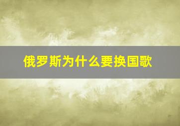 俄罗斯为什么要换国歌