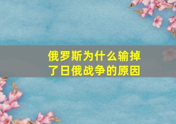 俄罗斯为什么输掉了日俄战争的原因