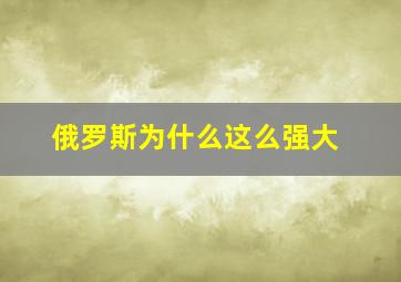 俄罗斯为什么这么强大