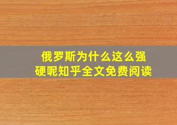 俄罗斯为什么这么强硬呢知乎全文免费阅读