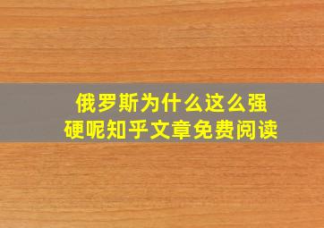 俄罗斯为什么这么强硬呢知乎文章免费阅读