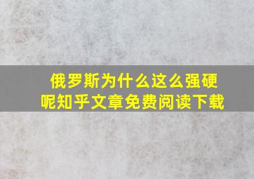 俄罗斯为什么这么强硬呢知乎文章免费阅读下载