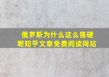 俄罗斯为什么这么强硬呢知乎文章免费阅读网站