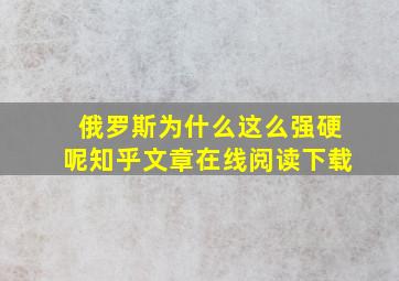 俄罗斯为什么这么强硬呢知乎文章在线阅读下载