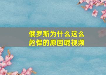 俄罗斯为什么这么彪悍的原因呢视频