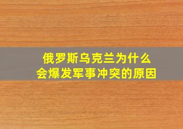 俄罗斯乌克兰为什么会爆发军事冲突的原因