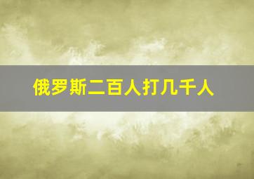 俄罗斯二百人打几千人