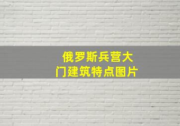 俄罗斯兵营大门建筑特点图片