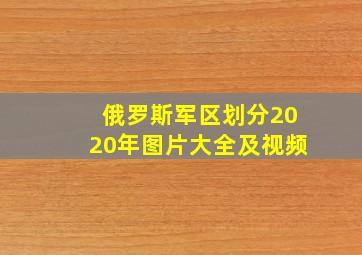 俄罗斯军区划分2020年图片大全及视频