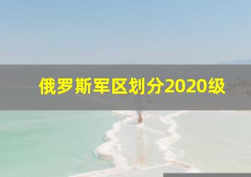 俄罗斯军区划分2020级