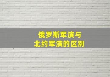 俄罗斯军演与北约军演的区别