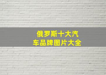 俄罗斯十大汽车品牌图片大全