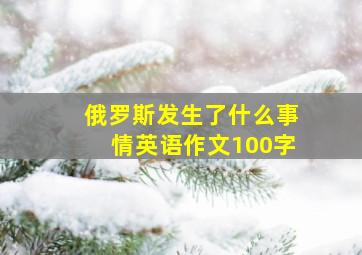 俄罗斯发生了什么事情英语作文100字