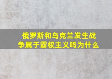 俄罗斯和乌克兰发生战争属于霸权主义吗为什么