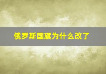 俄罗斯国旗为什么改了