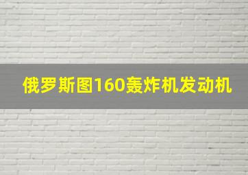 俄罗斯图160轰炸机发动机