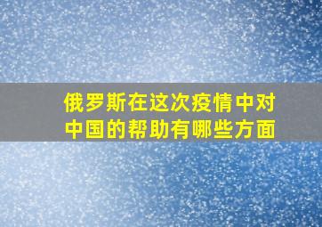 俄罗斯在这次疫情中对中国的帮助有哪些方面