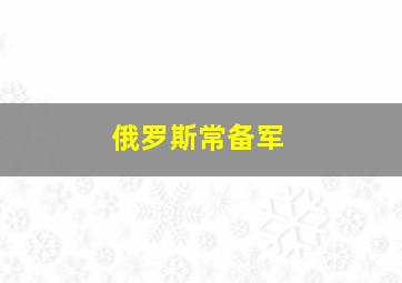 俄罗斯常备军