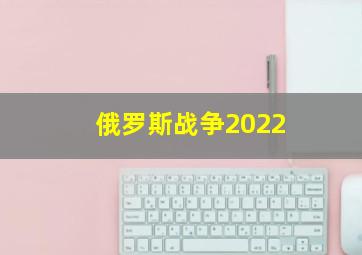 俄罗斯战争2022