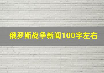 俄罗斯战争新闻100字左右