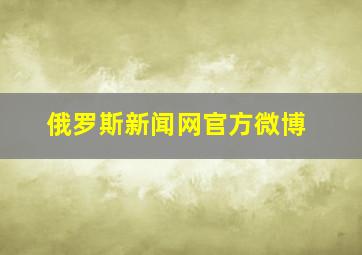 俄罗斯新闻网官方微博