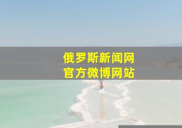 俄罗斯新闻网官方微博网站