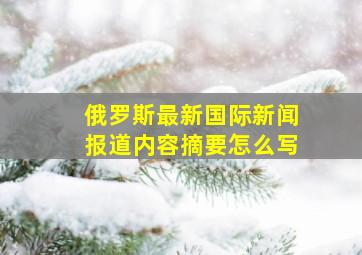 俄罗斯最新国际新闻报道内容摘要怎么写