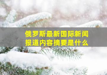 俄罗斯最新国际新闻报道内容摘要是什么