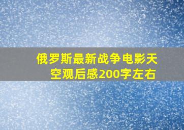 俄罗斯最新战争电影天空观后感200字左右