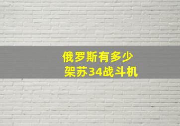 俄罗斯有多少架苏34战斗机