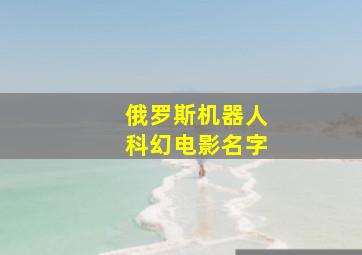 俄罗斯机器人科幻电影名字