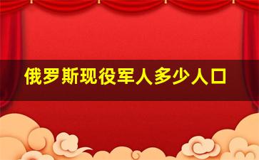 俄罗斯现役军人多少人口