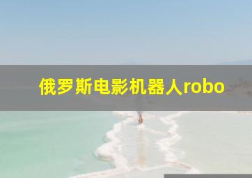 俄罗斯电影机器人robo