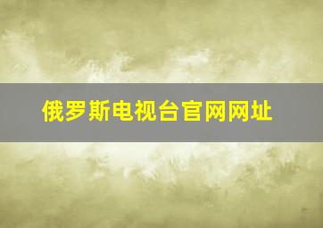 俄罗斯电视台官网网址