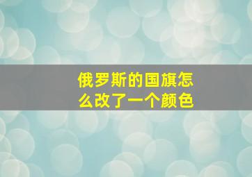 俄罗斯的国旗怎么改了一个颜色