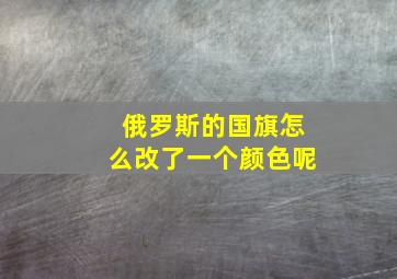 俄罗斯的国旗怎么改了一个颜色呢