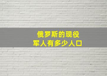 俄罗斯的现役军人有多少人口