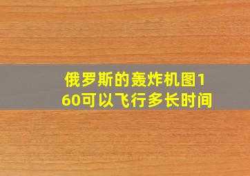 俄罗斯的轰炸机图160可以飞行多长时间