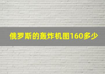 俄罗斯的轰炸机图160多少