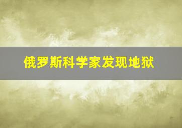 俄罗斯科学家发现地狱