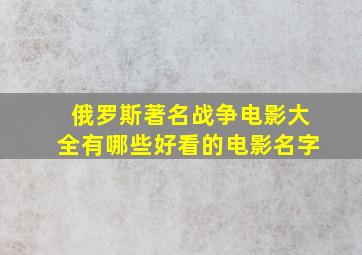 俄罗斯著名战争电影大全有哪些好看的电影名字