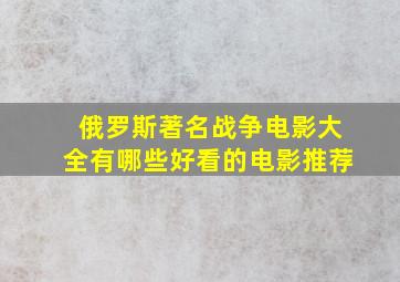 俄罗斯著名战争电影大全有哪些好看的电影推荐