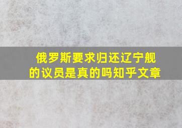 俄罗斯要求归还辽宁舰的议员是真的吗知乎文章