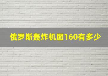 俄罗斯轰炸机图160有多少